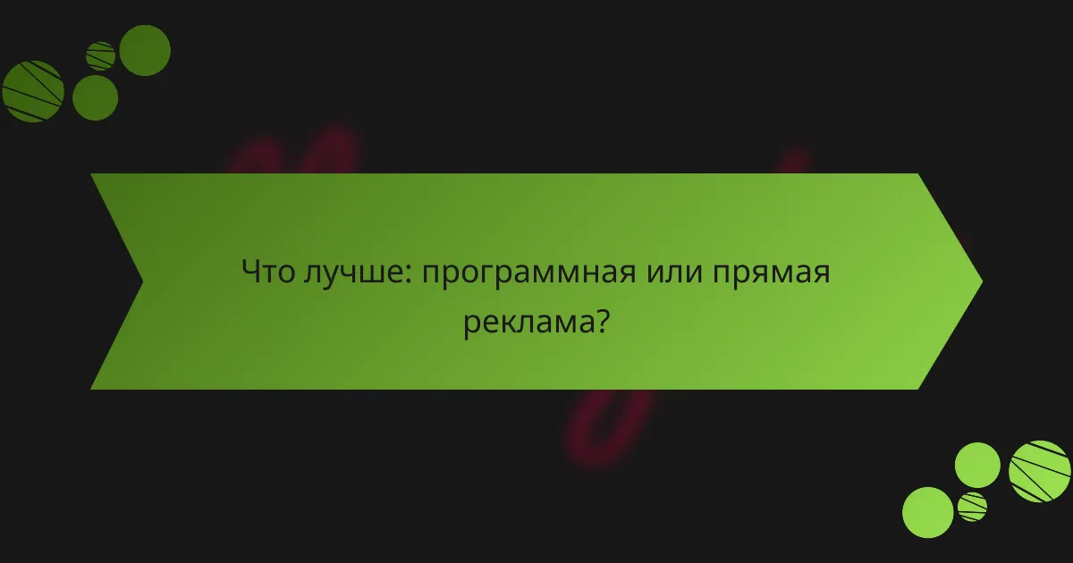 Что лучше: программная или прямая реклама?
