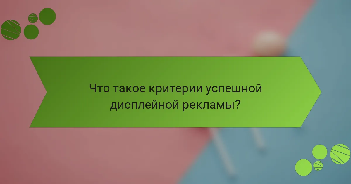 Что такое критерии успешной дисплейной рекламы?