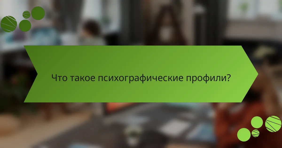 Что такое психографические профили?