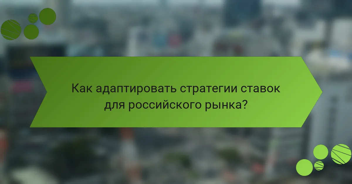Как адаптировать стратегии ставок для российского рынка?