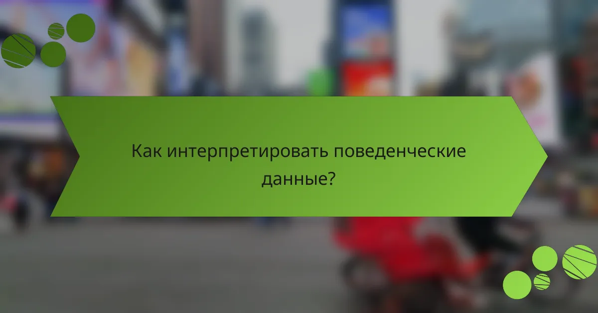 Как интерпретировать поведенческие данные?