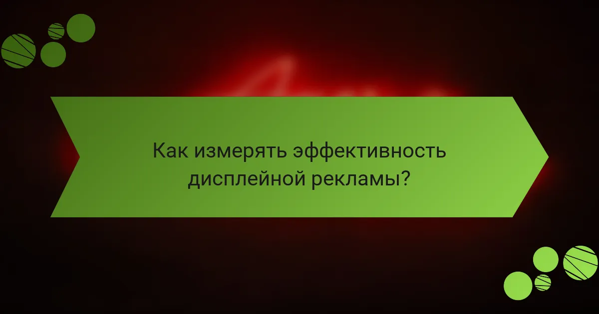 Как измерять эффективность дисплейной рекламы?