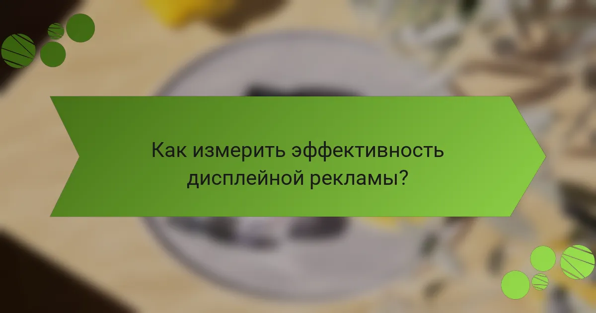 Как измерить эффективность дисплейной рекламы?