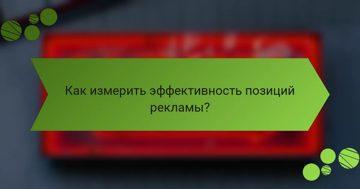 Как измерить эффективность позиций рекламы?