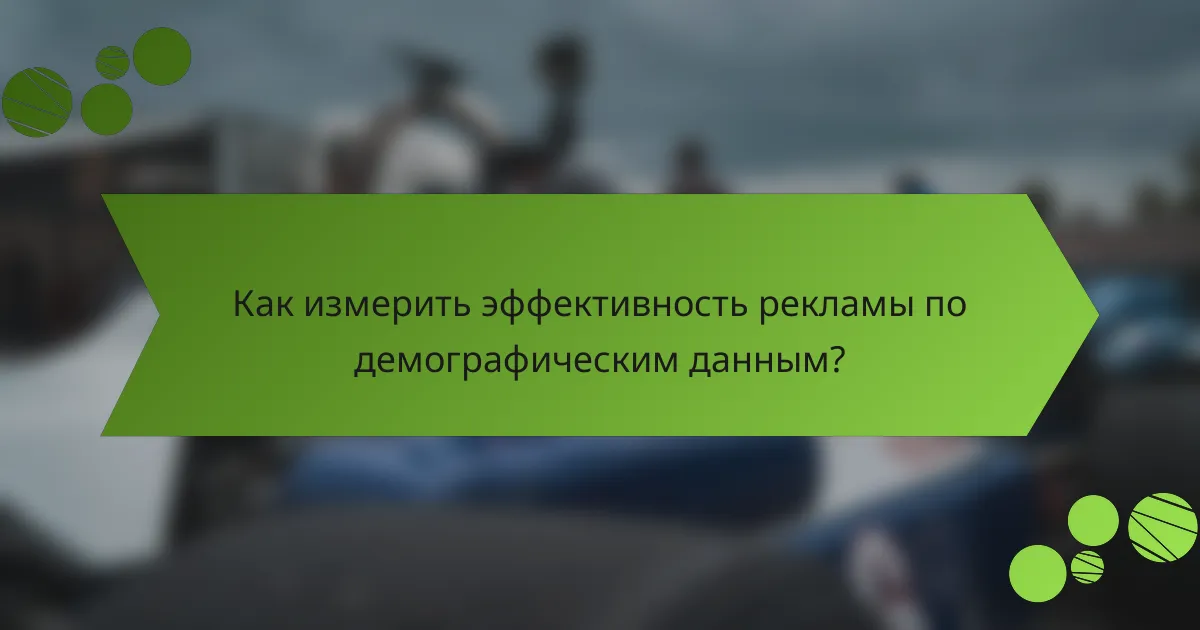 Как измерить эффективность рекламы по демографическим данным?