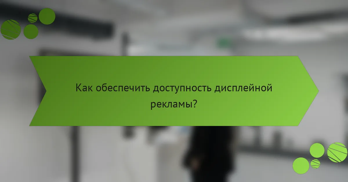 Как обеспечить доступность дисплейной рекламы?