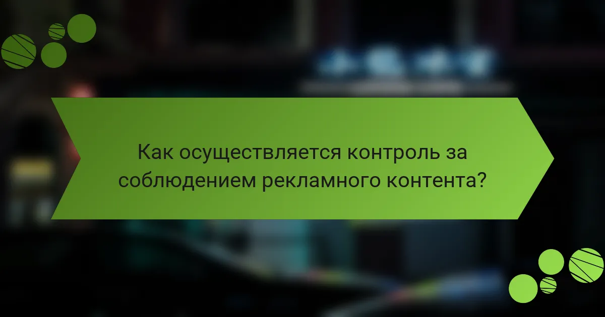 Как осуществляется контроль за соблюдением рекламного контента?