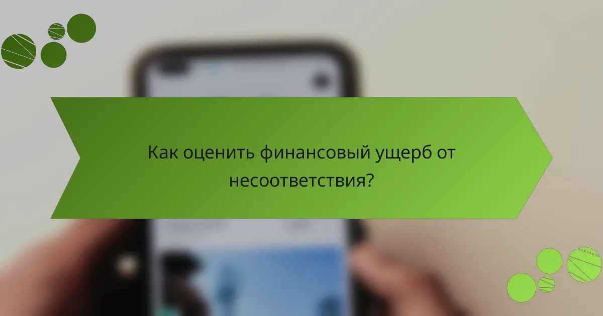 Как оценить финансовый ущерб от несоответствия?