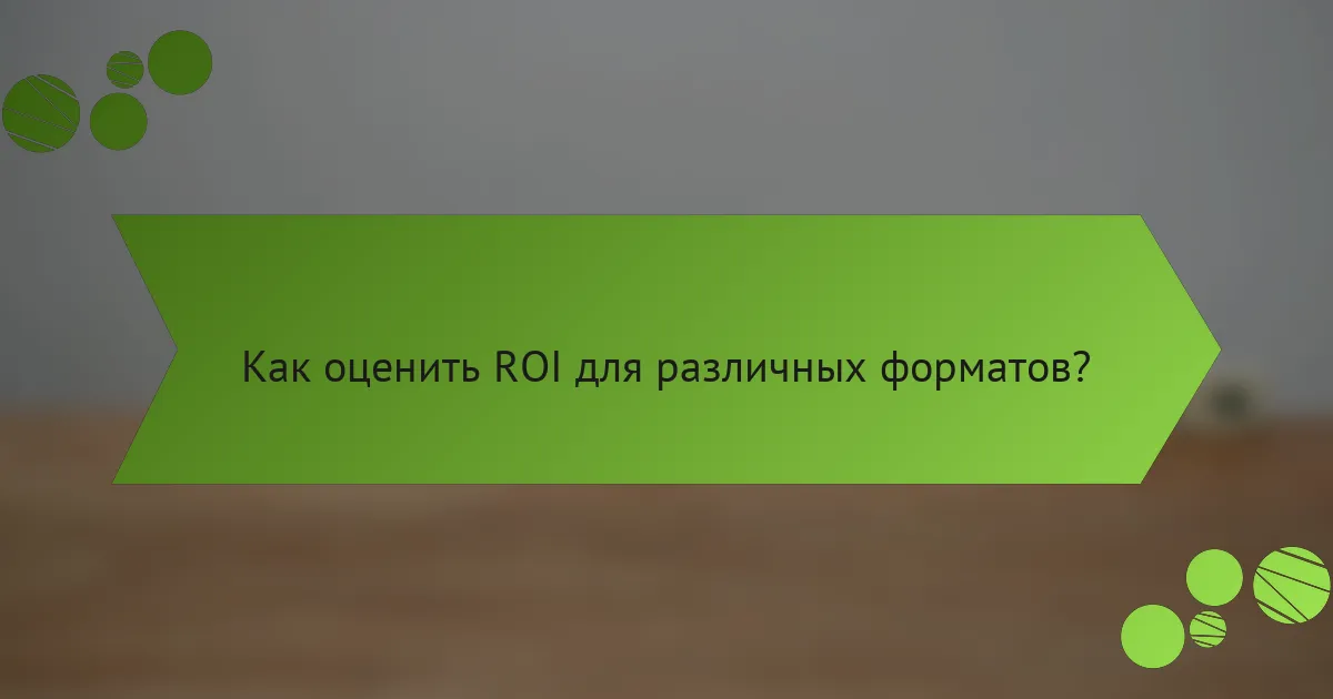 Как оценить ROI для различных форматов?