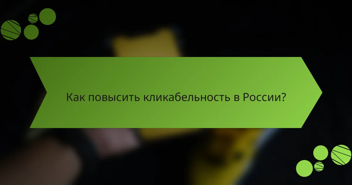 Как повысить кликабельность в России?