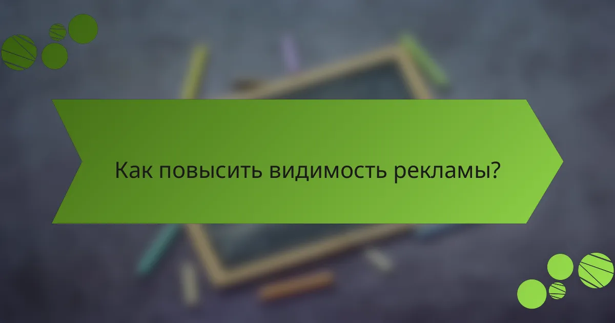 Как повысить видимость рекламы?