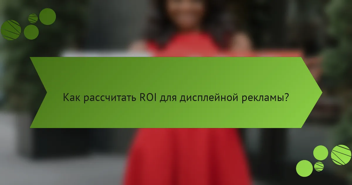 Как рассчитать ROI для дисплейной рекламы?