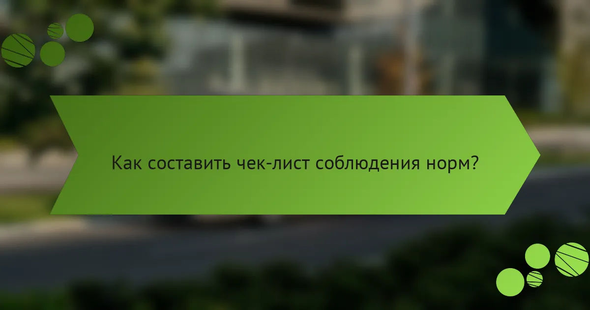 Как составить чек-лист соблюдения норм?