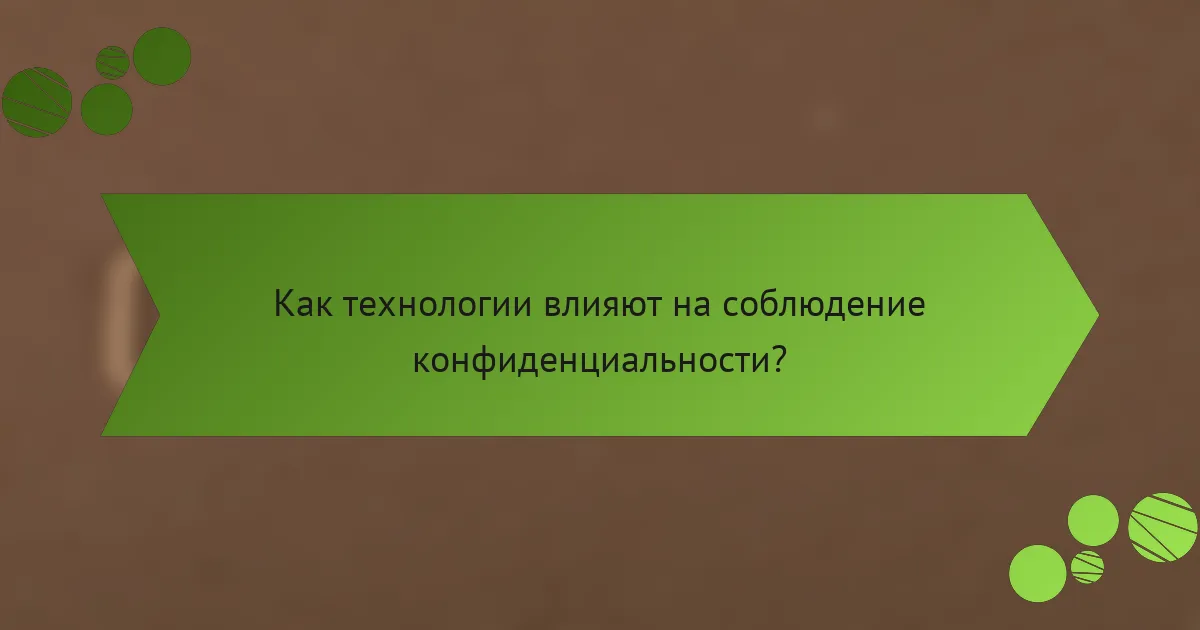 Как технологии влияют на соблюдение конфиденциальности?