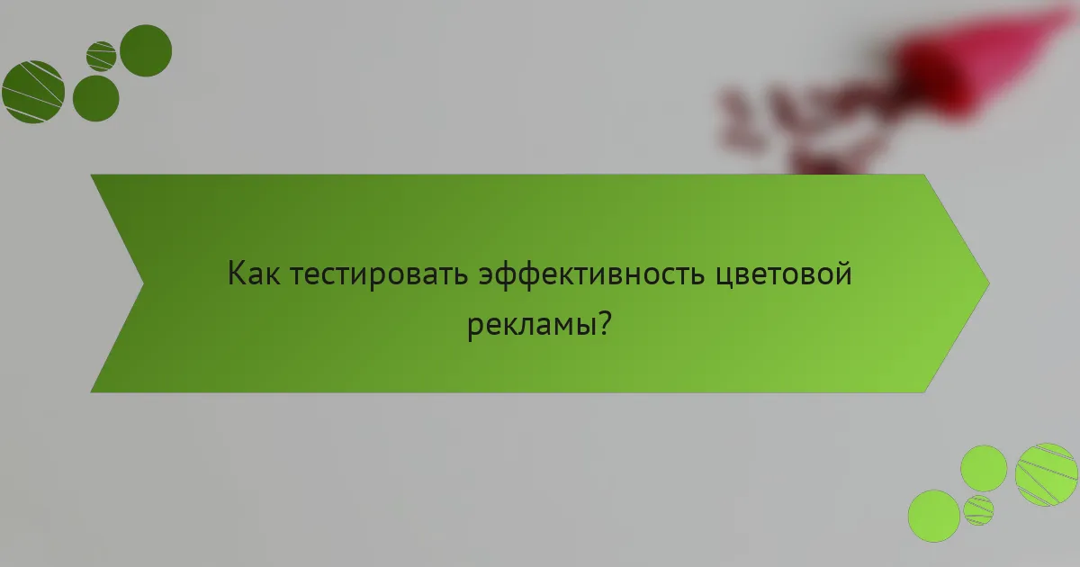 Как тестировать эффективность цветовой рекламы?