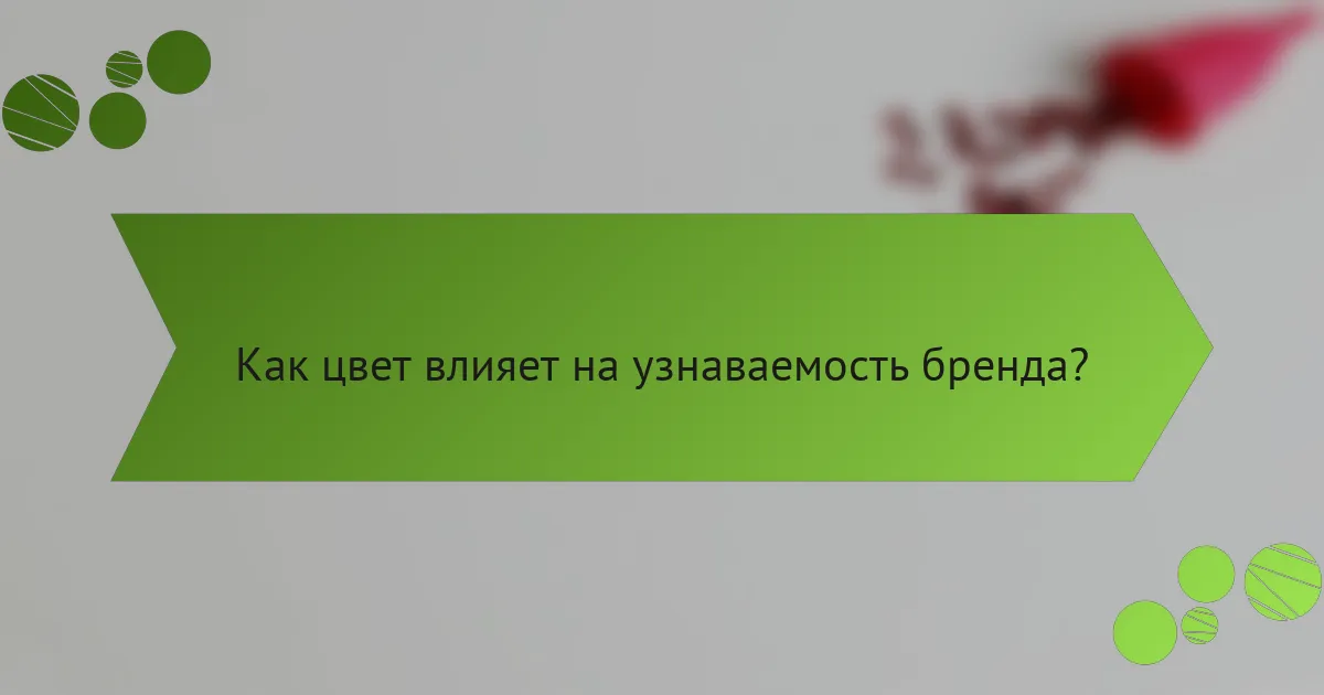 Как цвет влияет на узнаваемость бренда?