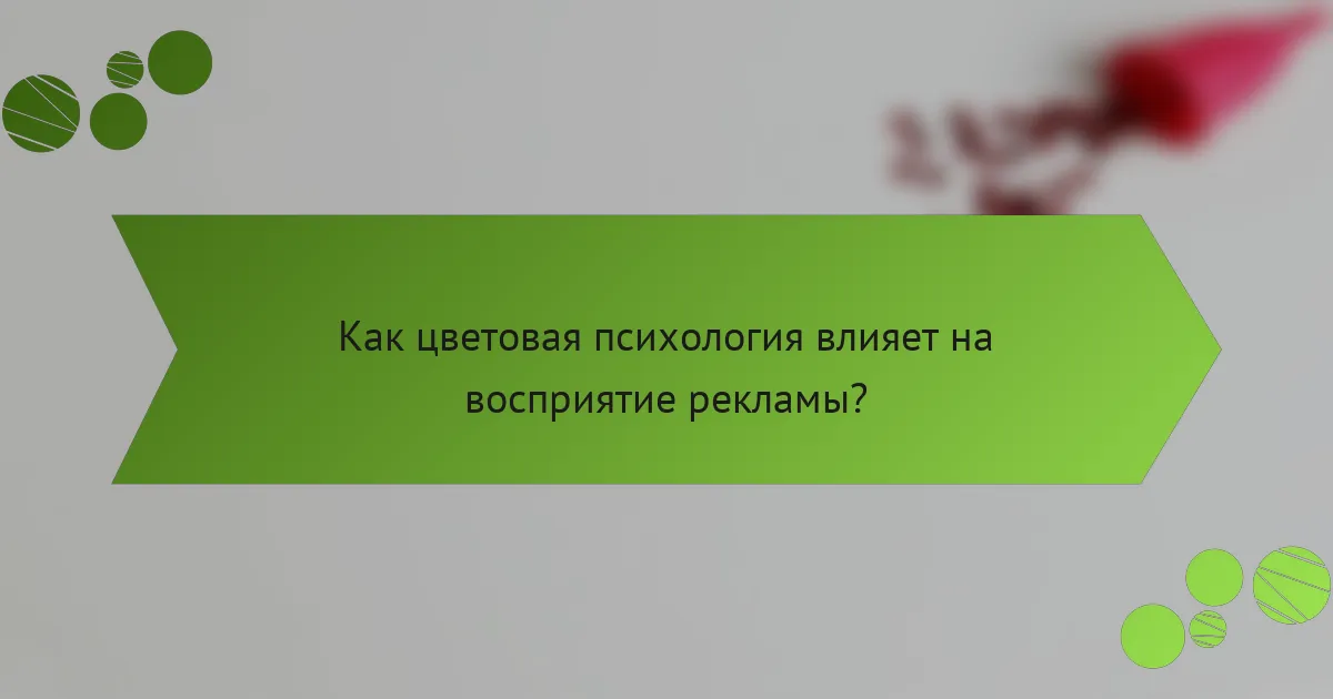 Как цветовая психология влияет на восприятие рекламы?