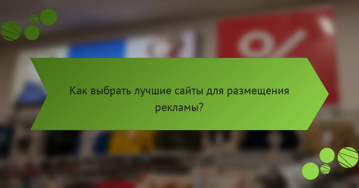 Как выбрать лучшие сайты для размещения рекламы?