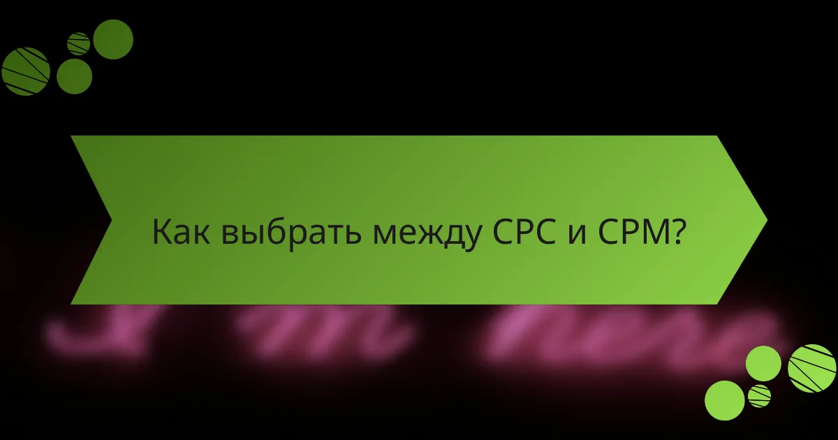 Как выбрать между CPC и CPM?