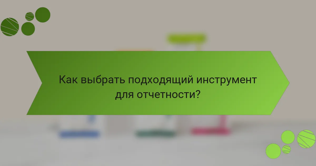 Как выбрать подходящий инструмент для отчетности?
