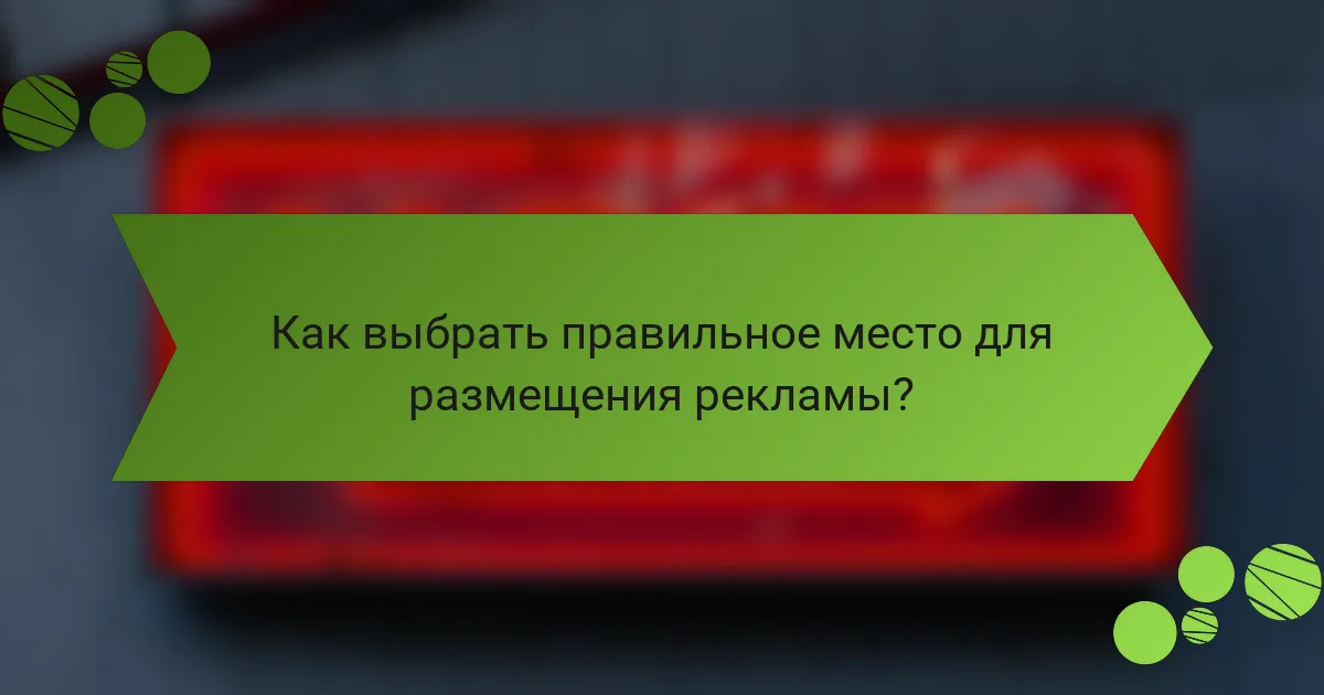 Как выбрать правильное место для размещения рекламы?