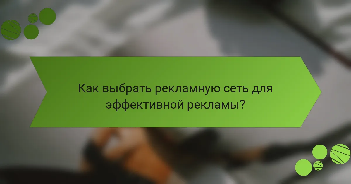 Как выбрать рекламную сеть для эффективной рекламы?