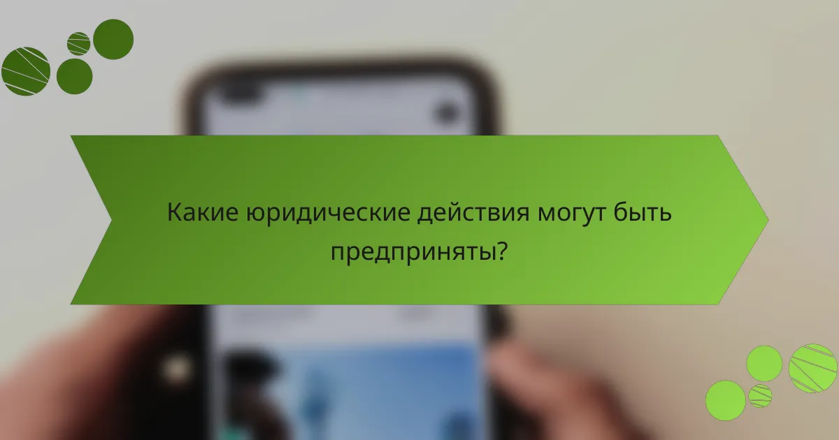 Какие юридические действия могут быть предприняты?