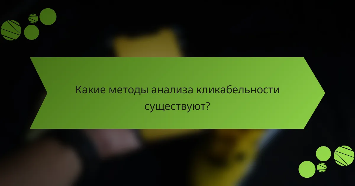 Какие методы анализа кликабельности существуют?