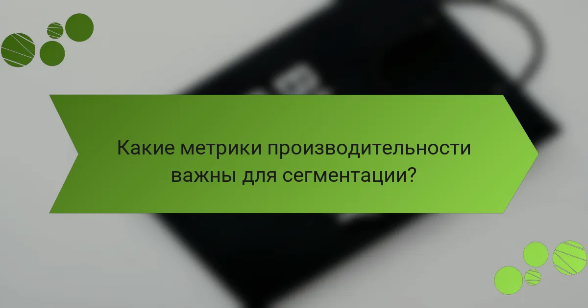 Какие метрики производительности важны для сегментации?