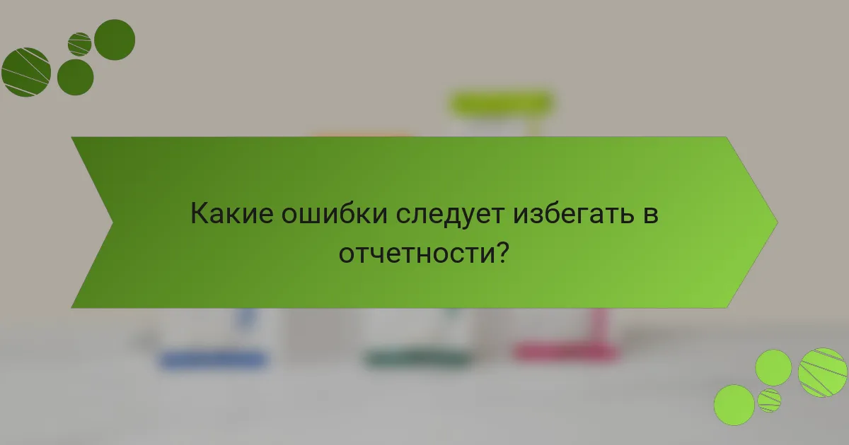 Какие ошибки следует избегать в отчетности?