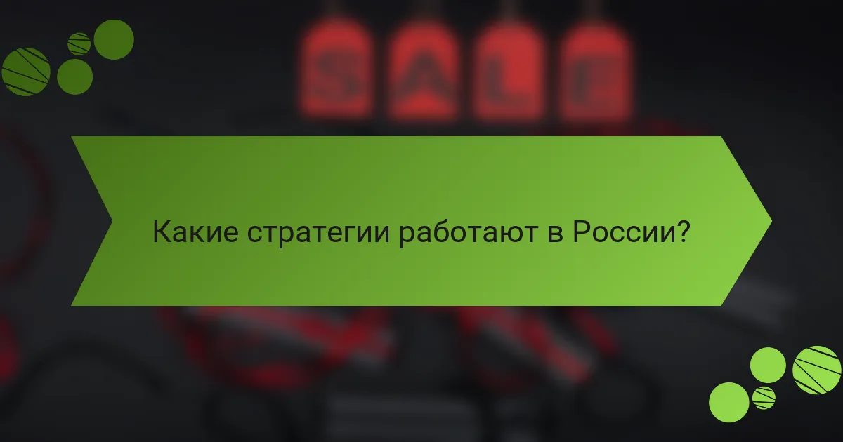 Какие стратегии работают в России?