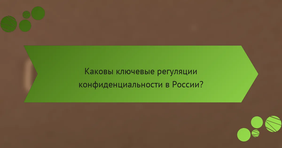 Каковы ключевые регуляции конфиденциальности в России?