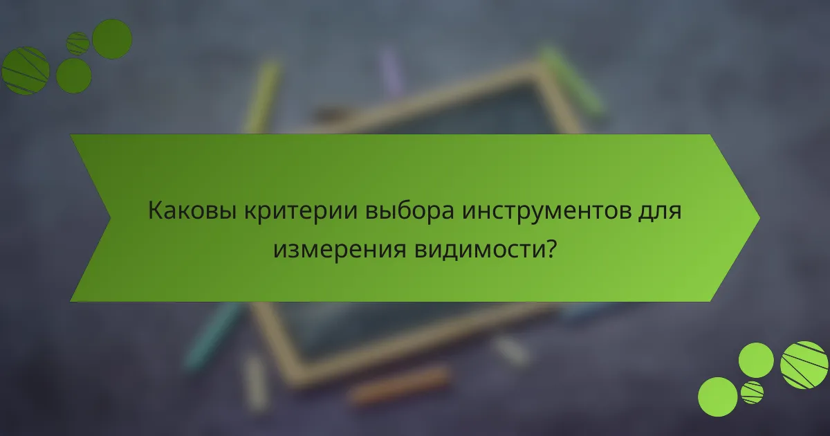 Каковы критерии выбора инструментов для измерения видимости?