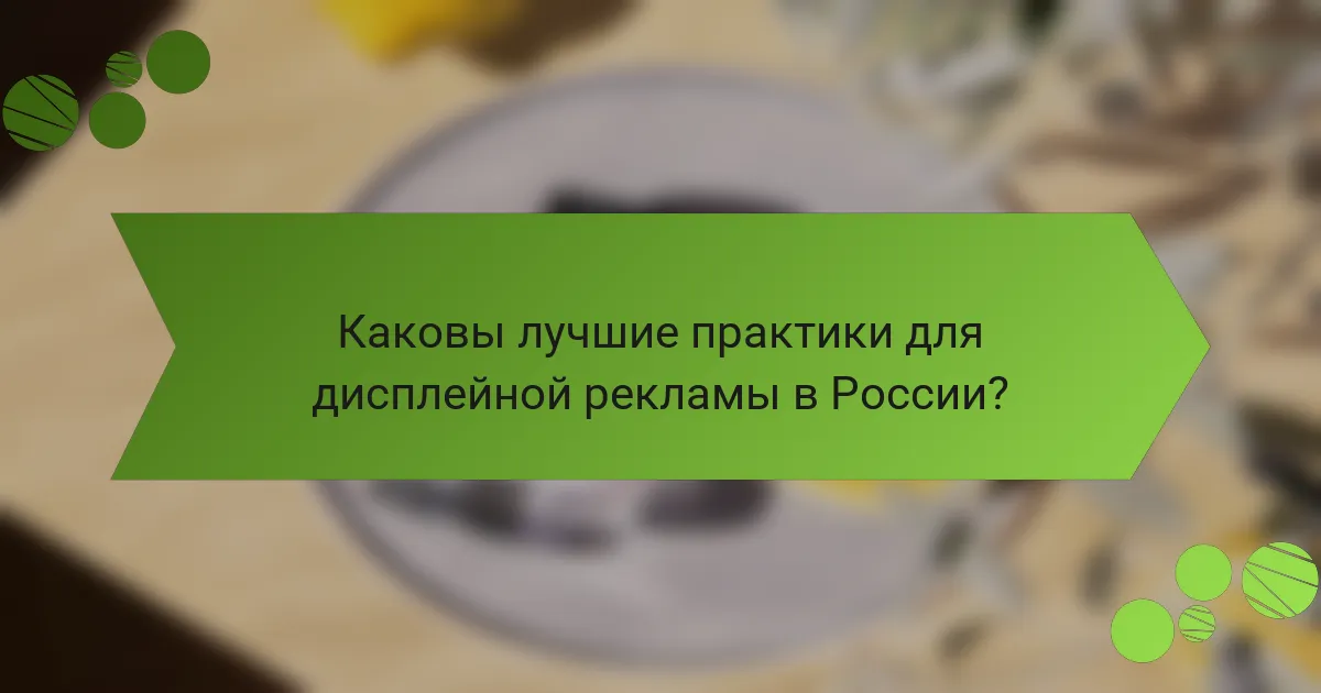 Каковы лучшие практики для дисплейной рекламы в России?