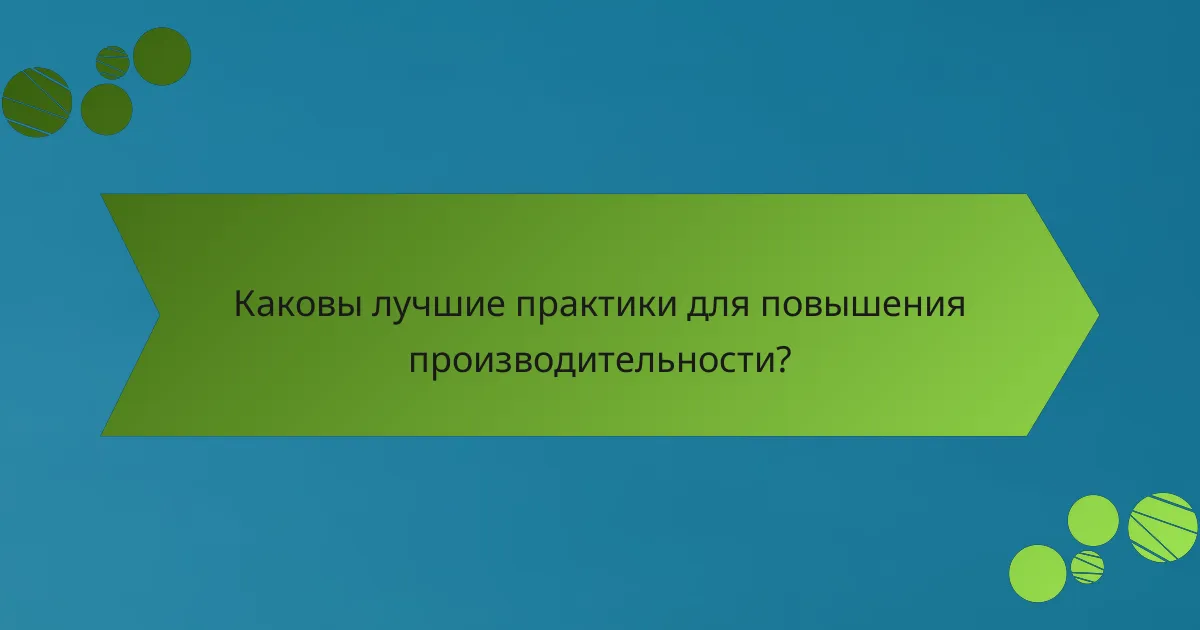 Каковы лучшие практики для повышения производительности?