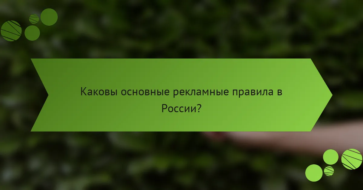Каковы основные рекламные правила в России?