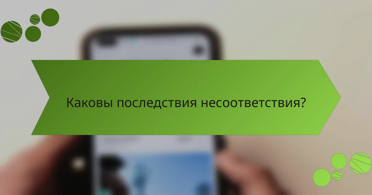 Каковы последствия несоответствия?