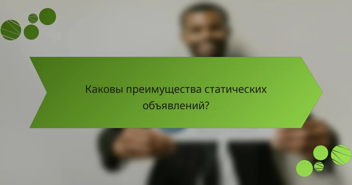 Каковы преимущества статических объявлений?