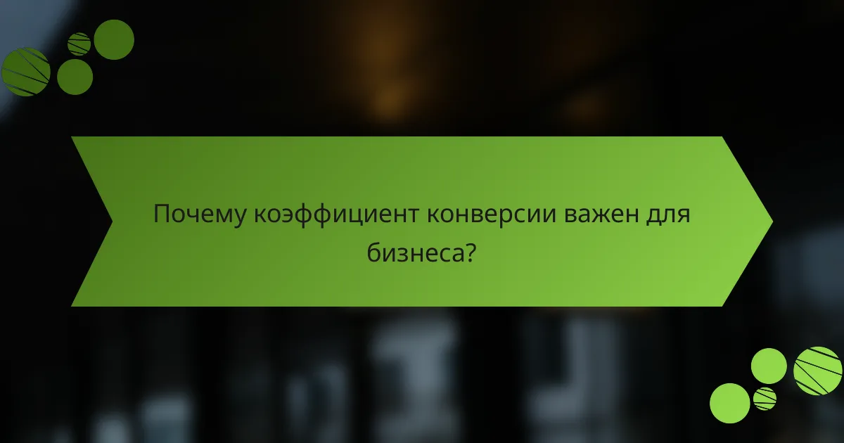 Почему коэффициент конверсии важен для бизнеса?
